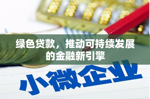 斗六绿色贷款，推动可持续发展的金融新引擎