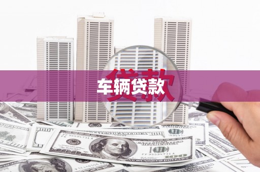 斗六车辆贷款
