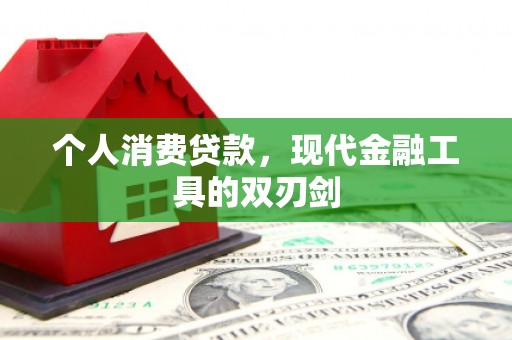 斗六个人消费贷款，现代金融工具的双刃剑