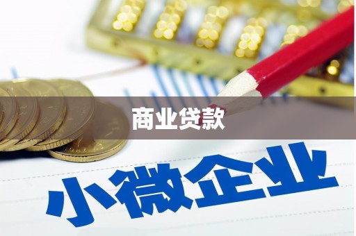 斗六商业贷款