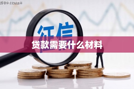 斗六贷款需要什么材料
