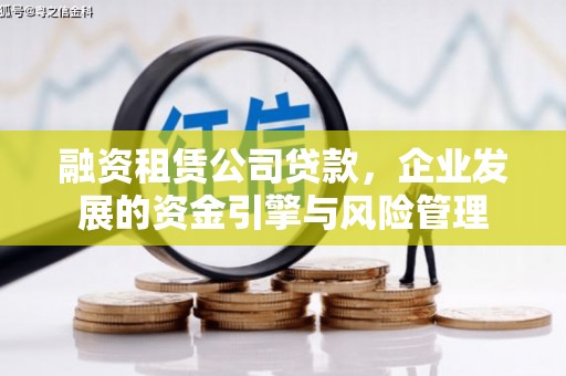 斗六融资租赁公司贷款，企业发展的资金引擎与风险管理