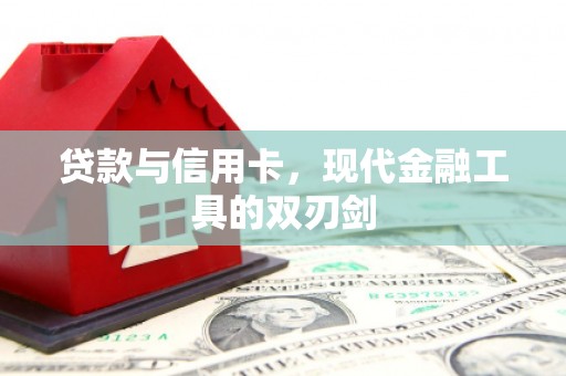 斗六贷款与信用卡，现代金融工具的双刃剑