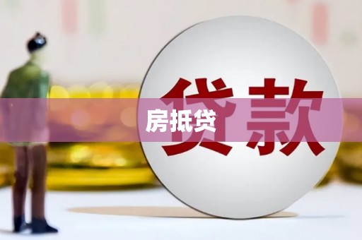 斗六房抵贷