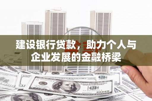 斗六建设银行贷款，助力个人与企业发展的金融桥梁