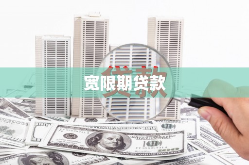 斗六宽限期贷款