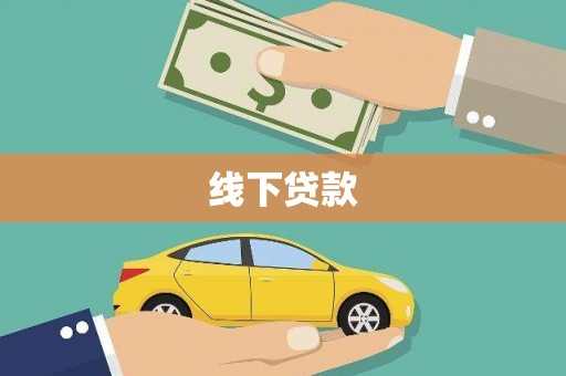 斗六线下贷款