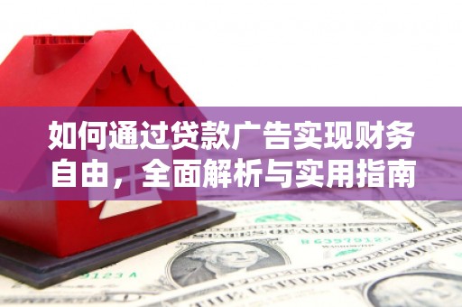斗六如何通过贷款广告实现财务自由，全面解析与实用指南