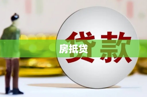 斗六房抵贷