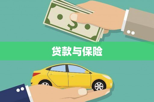 斗六贷款与保险