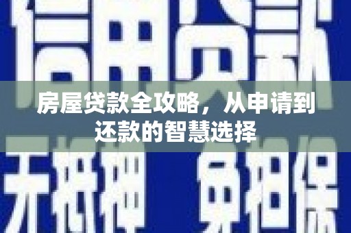 斗六房屋贷款全攻略，从申请到还款的智慧选择