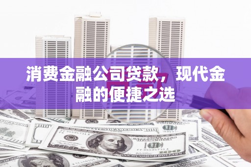 斗六消费金融公司贷款，现代金融的便捷之选