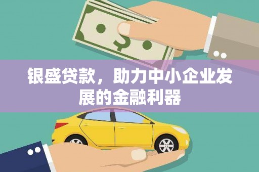 斗六银盛贷款，助力中小企业发展的金融利器