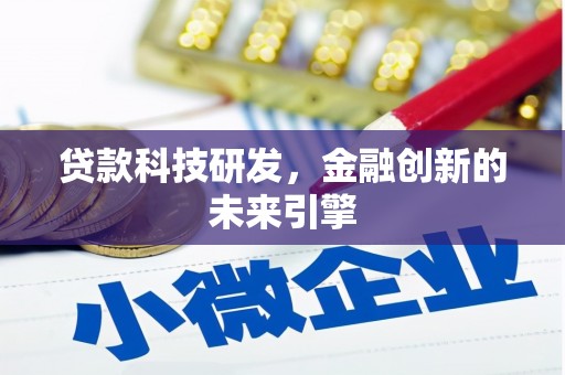 斗六贷款科技研发，金融创新的未来引擎