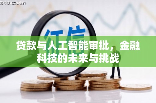 斗六贷款与人工智能审批，金融科技的未来与挑战