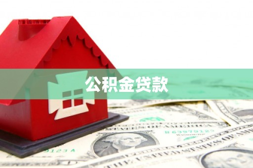 斗六公积金贷款