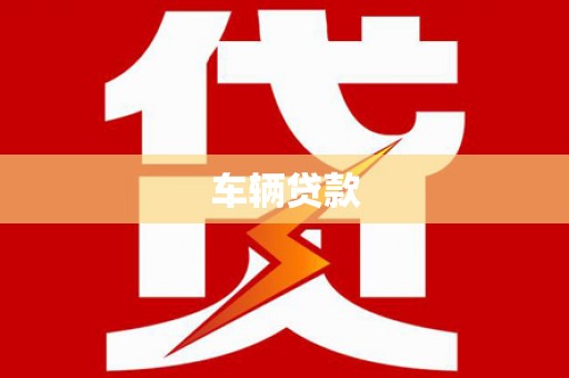 斗六车辆贷款