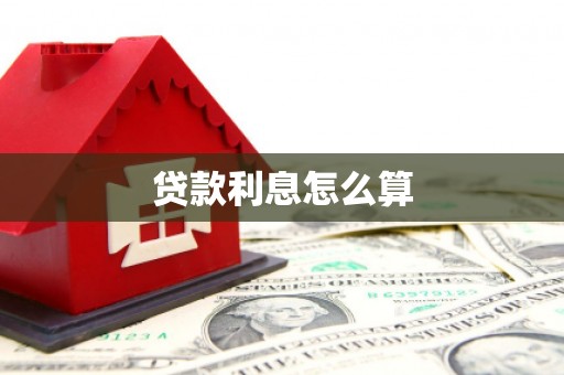斗六贷款利息怎么算