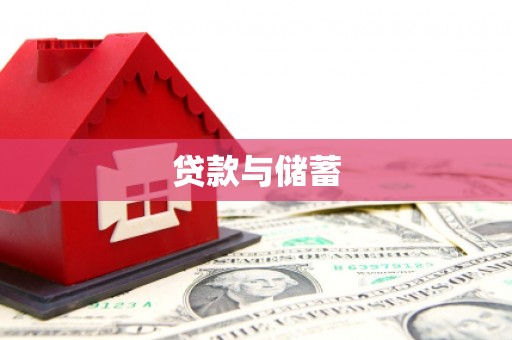 斗六贷款与储蓄