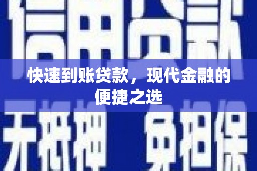 斗六快速到账贷款，现代金融的便捷之选