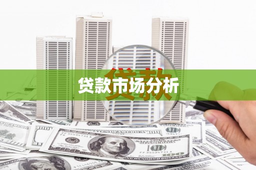 斗六贷款市场分析