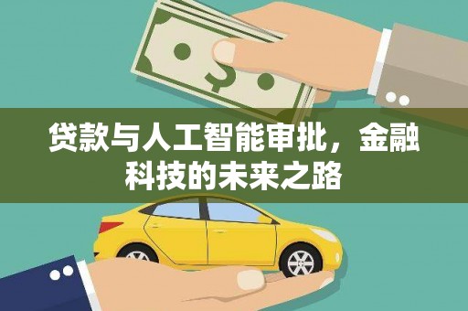 斗六贷款与人工智能审批，金融科技的未来之路