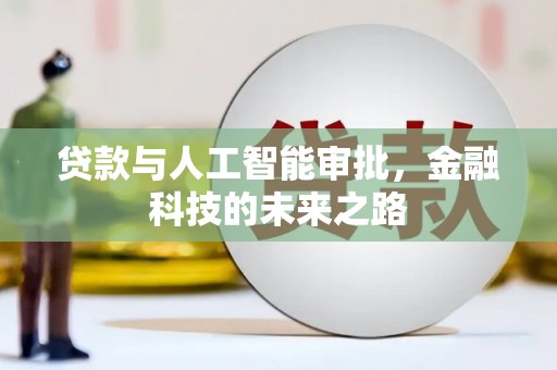 斗六贷款与人工智能审批，金融科技的未来之路