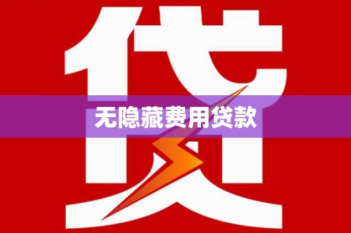 斗六无隐藏费用贷款