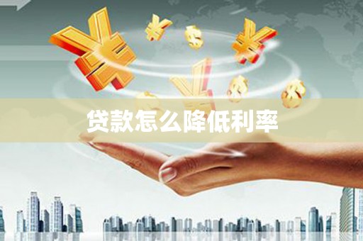 斗六贷款怎么降低利率