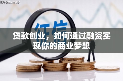 斗六贷款创业，如何通过融资实现你的商业梦想
