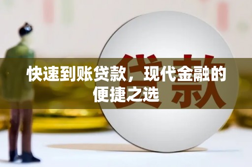 斗六快速到账贷款，现代金融的便捷之选