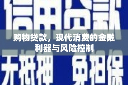 斗六购物贷款，现代消费的金融利器与风险控制