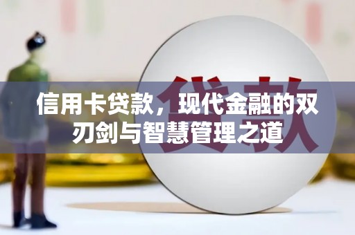斗六信用卡贷款，现代金融的双刃剑与智慧管理之道