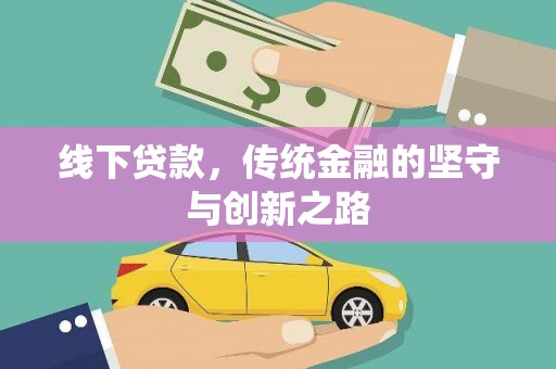 斗六线下贷款，传统金融的坚守与创新之路