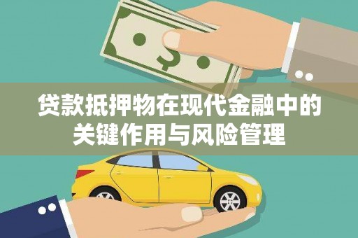 斗六贷款抵押物在现代金融中的关键作用与风险管理