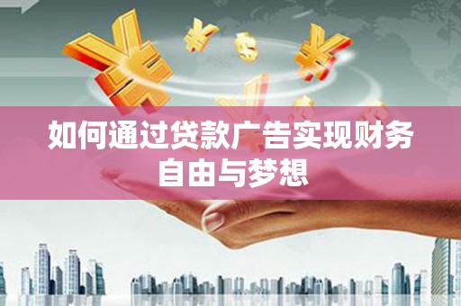 斗六如何通过贷款广告实现财务自由与梦想