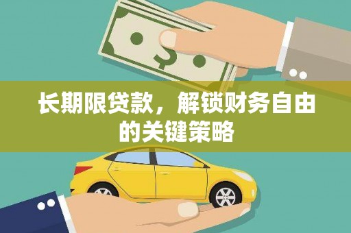 斗六长期限贷款，解锁财务自由的关键策略