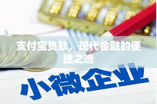 斗六支付宝贷款，现代金融的便捷之选