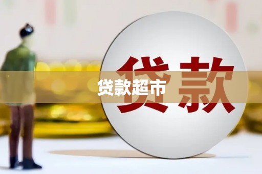 斗六贷款超市