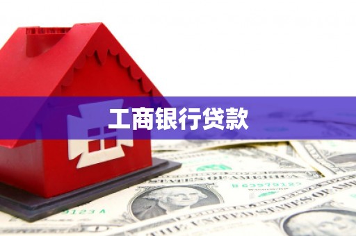 斗六工商银行贷款