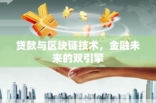 斗六贷款与区块链技术，金融未来的双引擎