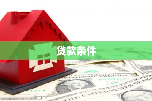 斗六贷款条件