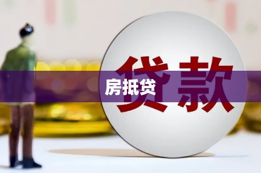 斗六房抵贷