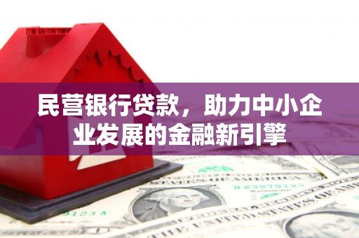 斗六民营银行贷款，助力中小企业发展的金融新引擎
