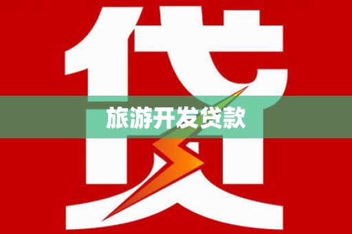 斗六旅游开发贷款
