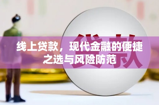 斗六线上贷款，现代金融的便捷之选与风险防范
