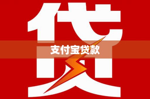 斗六支付宝贷款