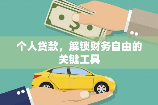 斗六个人贷款，解锁财务自由的关键工具