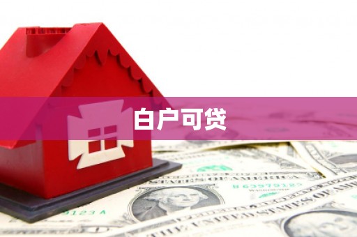 斗六白户可贷