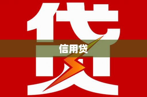 斗六信用贷